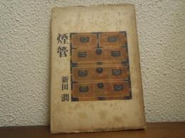 煙管