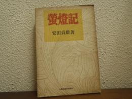 螢燈記