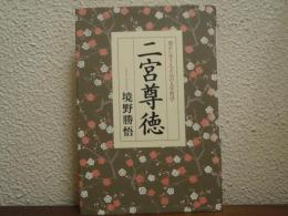 二宮尊徳 : 豊かに生きるための人生哲学
