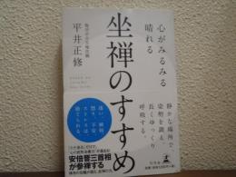 心がみるみる晴れる坐禅のすすめ
