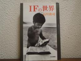 IFの世界