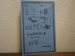 シャドウ・ワーク : 生活のあり方を問う