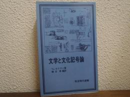 文学と文化記号論