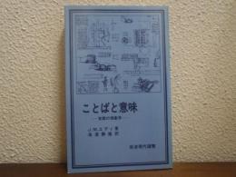 ことばと意味 : 言語の現象学