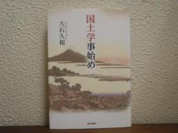 国土学事始め