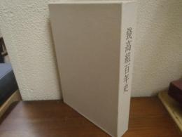 銭高組百年史