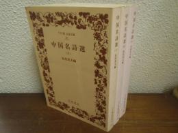 中国名詩選　上中下　全３冊揃