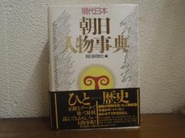 「現代日本」朝日人物事典
