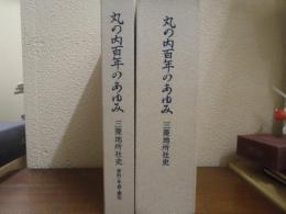 丸の内百年のあゆみ 三菱地所社史 全3冊揃（上・下・資料）