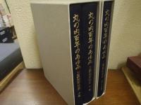 丸の内百年のあゆみ 三菱地所社史 全3冊揃（上・下・資料）
