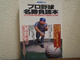 プロ野球名勝負読本 : 巨人V9以降の野球戦国時代の名勝負を完全中継!