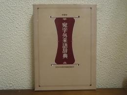 宛字外来語辞典