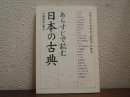 あらすじで読む日本の古典