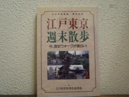 江戸東京週末散歩　今、歴史ウォークが面白い！