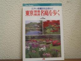 東京鎌倉横浜名庭を歩く : 江戸の庭園文化を訪ねて