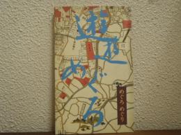 遊遊めぐろ : めぐろめぐり