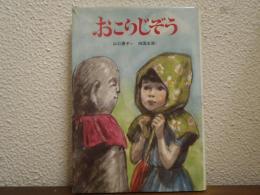 おこりじぞう