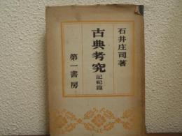 古典考究