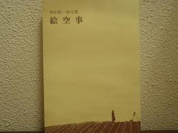 奥田修一画文集　絵空事