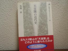 天皇陵の近代史