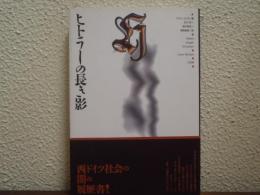 ヒトラーの長き影