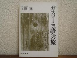 ガスコーニュ語への旅