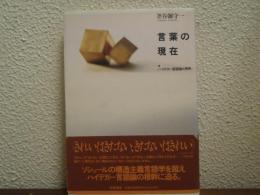 言葉の現在 : ハイデガー言語論の視角
