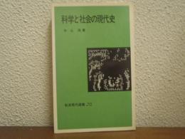 科学と社会の現代史