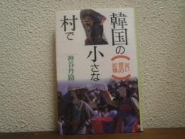 韓国の小さな村で : 近い昔の記憶