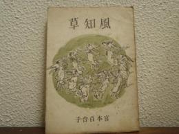 風知草