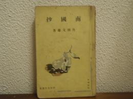 南国抄