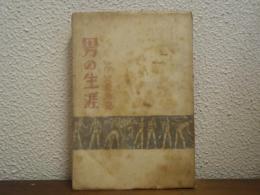 男の生涯