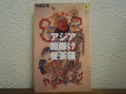 アジア魔除け曼荼羅