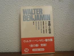 言語と社会　ヴァルター・ベンヤミン著作集３