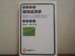 環境経済学