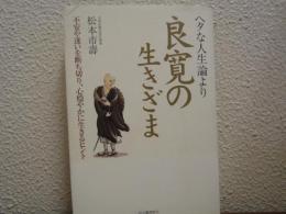 ヘタな人生論より良寛の生きざま