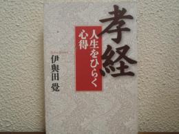 孝経 : 人生をひらく心得