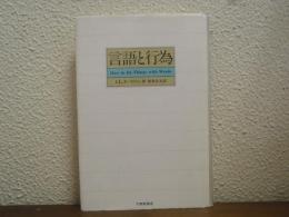 言語と行為