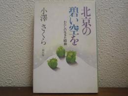 北京の碧い空を : わたしの生きた昭和
