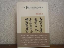 一休 : 「狂雲集」の世界