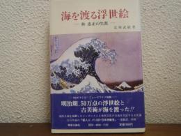 海を渡る浮世絵 : 林忠正の生涯