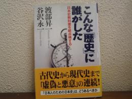 こんな「歴史」に誰がした : 日本史教科書を総点検する