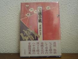 染織草紙