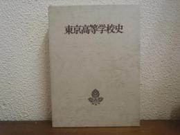 東京高等学校史