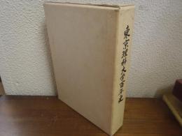 東京理科大学百年史