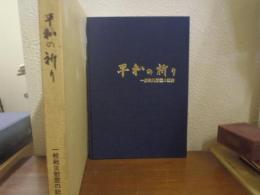 平和の祈り : 一般戦災慰霊の記録