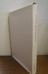旧豊川海軍工廠近代遺跡調査報告書　全2冊一函入[第1分冊・第2分冊]　