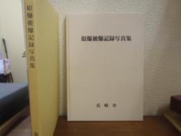 原爆被爆記録写真集