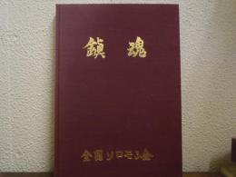 鎭魂 : 全国ソロモン会35年の歩み