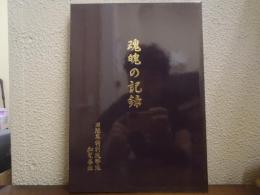 魂魄の記録 : 旧陸軍特別攻撃隊知覧基地
